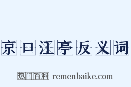 京口江亭反义词是什么意思的图片